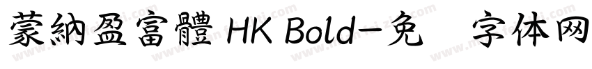 蒙納盈富體 HK Bold字体转换